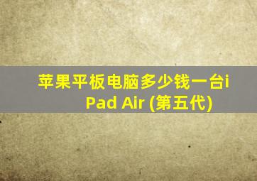 苹果平板电脑多少钱一台iPad Air (第五代)